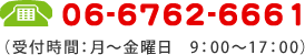 Tel:06-6762-6661 受付時間：月曜日～金曜日 9:00～17:00