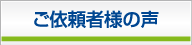 ご依頼者様の声