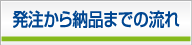 発注から納品までの流れ