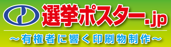 選挙ポスター.jp〜有権者に響く印刷物制作～